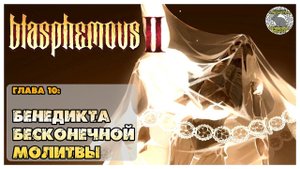 Blasphemous 2 прохождение I 10. Бенедикта бесконечной молитвы