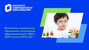 Инклюзивное образование детей с ОВЗ в ДОО согласно ФГОС ДО