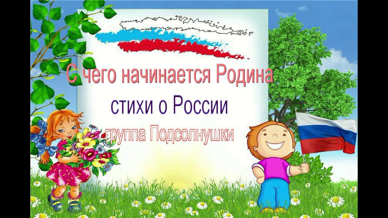 С чего начинается Родина? Стихи о России смотреть онлайн
