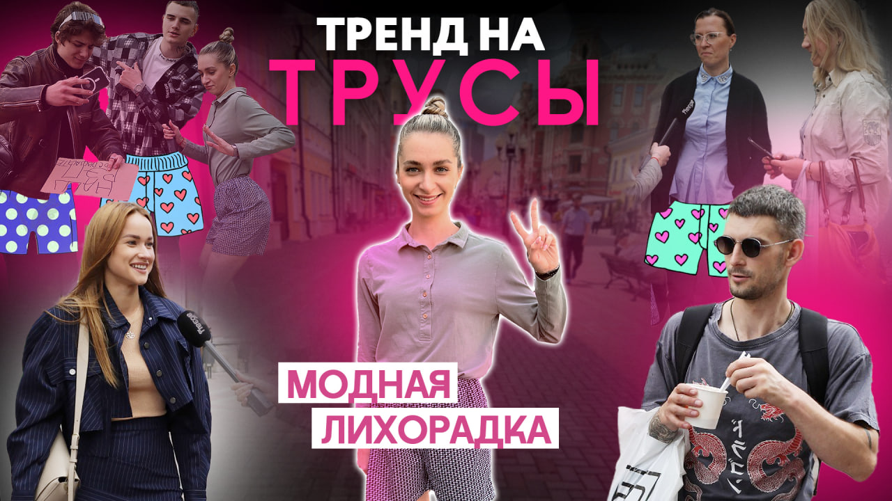 Трусы – в массы: москвичи оценили новый тренд