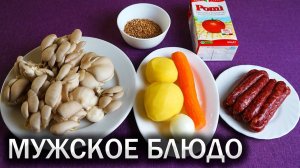 ТОМАТНЫЙ СУП с КОЛБАСКАМИ. Настоящее МУЖСКОЕ БЛЮДО.