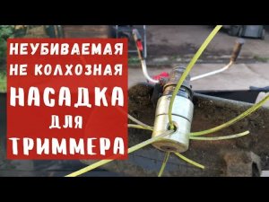 Насадка для триммера и бензокосы - НЕУБИВАЕМАЯ, НЕ КОЛХОЗНАЯ и безопасная!