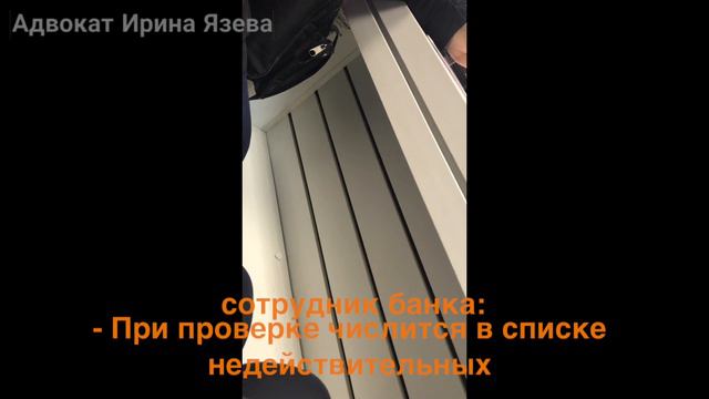 Забрать свой вклад в банке  с "недействительным" паспортом?!