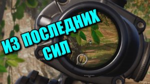 PUBG BATTLEGROUNDS - ИЗ ПОСЛЕДНИХ СИЛ