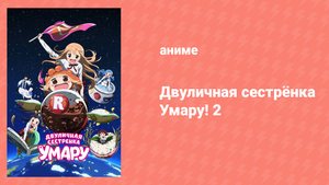 Двуличная Сестрёнка Умару 2 сезон 8 серия «Умару и Хикари» (аниме-сериал, 2017)