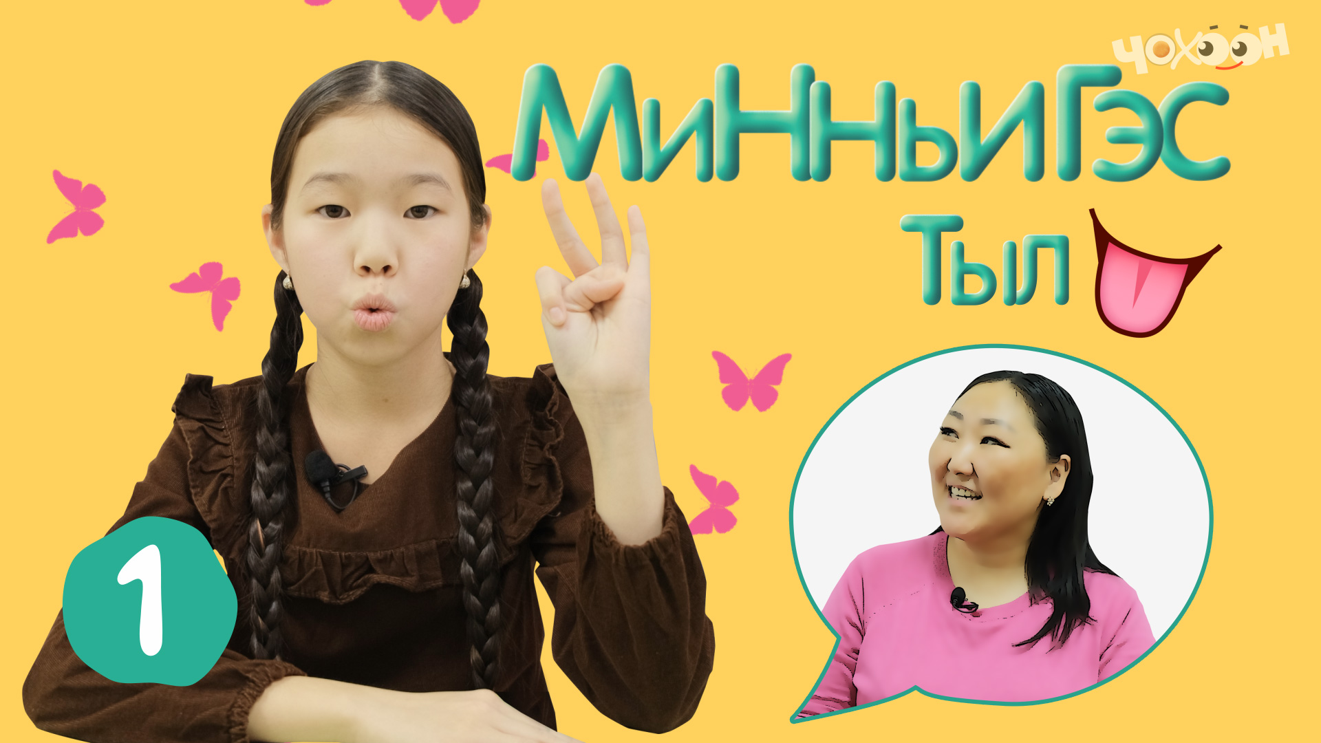 Минньигэс тыл 1 | Сөпкө тыыныы