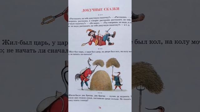 Докучные сказки.