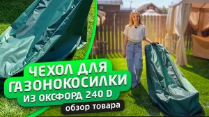 Чехол для газонокосилки 155 х 55 х 100 см (Оксфорд 240)