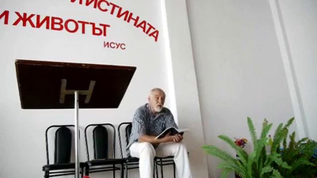 Пастор Станислав Тодоров  Евангелие от Йоан 6 т смотреть онлайн