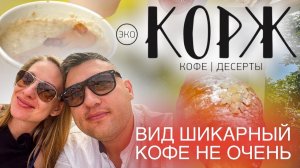 Обзор «ЭКО коржа» на набережной. Завышенные цены за хороший вид. Мукбанг на завтрак.