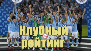 Рейтинг клубов УЕФА. Кто поднялся с начала сезона? Какие места у украинских и российских клубов?