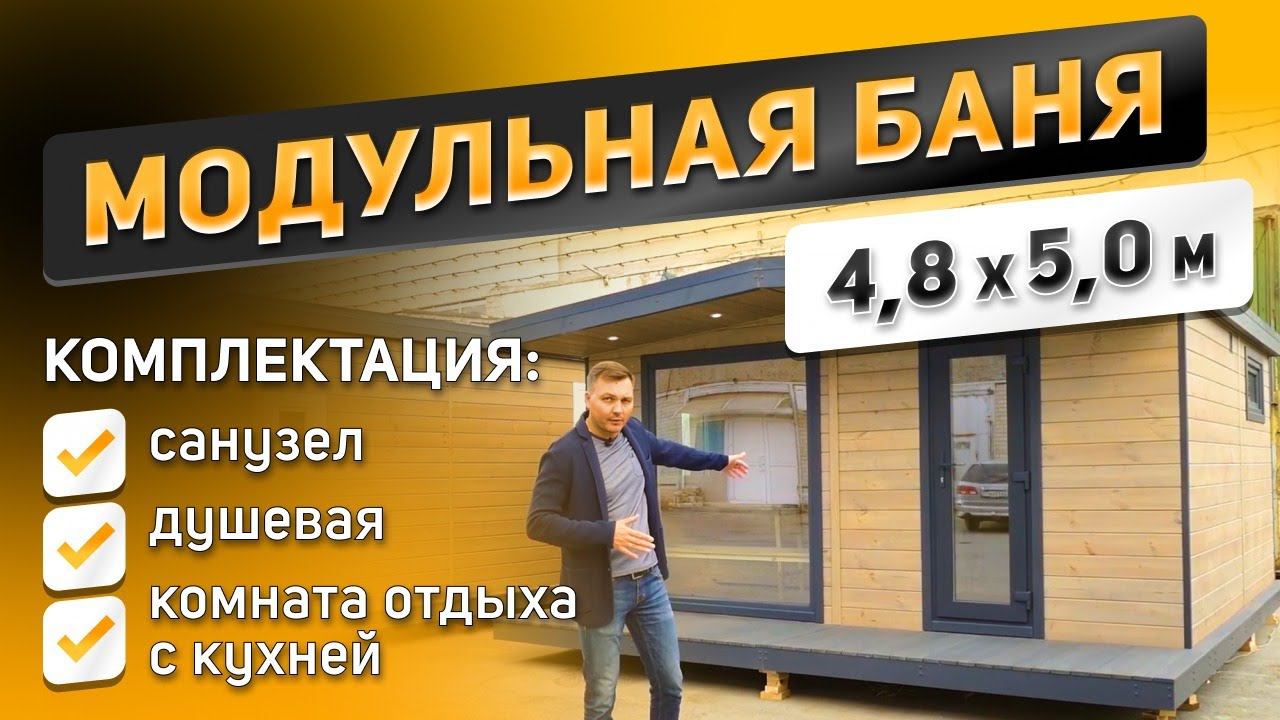 Модульная баня 4,8x5,0 м c cанузлом, душевой и комнатой отдыха с кухней, под ключ с доставкой по РФ