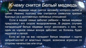 К чему снится Белый медведь – толкование сна по Соннику