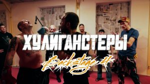 Backstage Video - Серия 4 "Хулиганстеры" (2023)