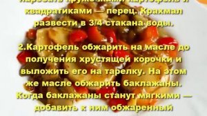 Баклажаны по-Китайски.Как приготовить жареные баклажаны по-китайски.