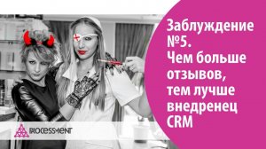 Заблуждение №5. Чем больше отзывов, тем лучше внедренец CRM.