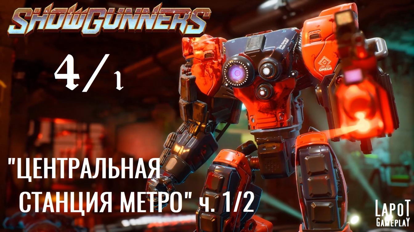 Showgunners. "Центральная станция метро" часть 1/2