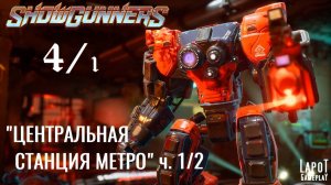 Showgunners. "Центральная станция метро" часть 1/2