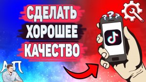 Как сделать хорошее качество в Тик Токе? Как смотреть Tik Tok в отличном качестве?