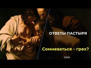 "Помоги моему неверию"
