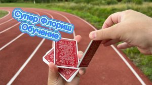 Крутой флориш который улучшит вашу технику с игральными картами ( cardistry tutorial )