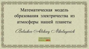 Математическая модель образования электричества из атмосферы нашей планеты.