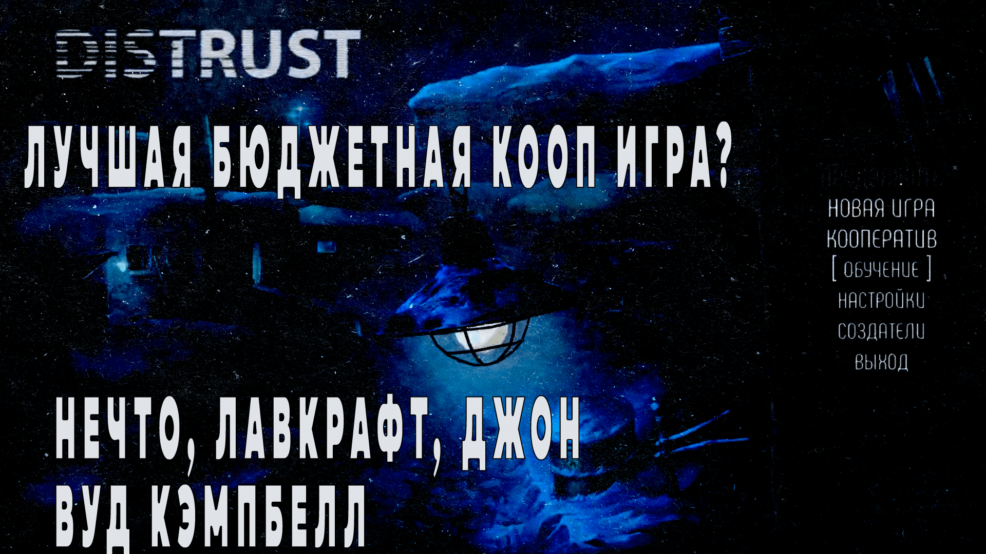 Игра по мотивам Нечто (нет). Обсуждаем и играем #coop #distrust #distrustpolarsurvival