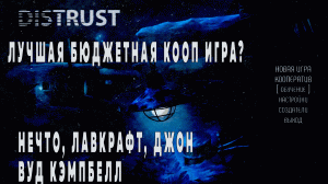 Игра по мотивам Нечто (нет). Обсуждаем и играем #coop #distrust #distrustpolarsurvival