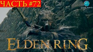 Elden Ring #72 ➤ Рыцарь Горнила, Звёздные Пустоши
