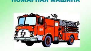 Презентация для детей. Транспорт