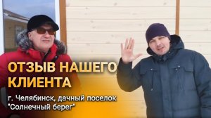 Отзыв нашего клиента - г. Челябинск, дачный поселок "Солнечный берег".