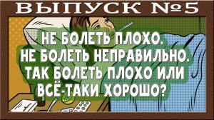 Вы не болеете? Болеть - это норма? Нет мед. карточки - это норма. Пример работы страшной программы.