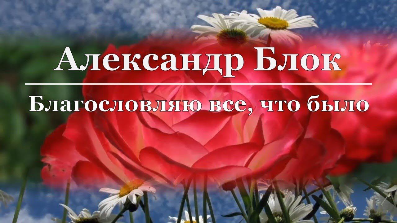 Александр Блок - Благословляю все, что было смотреть онлайн