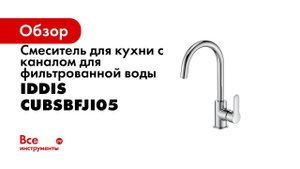 Смеситель для кухни с каналом для фильтрованной воды IDDIS CUBSBFJi05