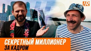 СЕКРЕТНЫЙ МИЛЛИОНЕР. 3 СЕЗОН. Как рассекретили Игоря Рыбакова?