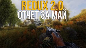 REDUX 2.0 - ОТЧЕТ ЗА МАЙ 2022