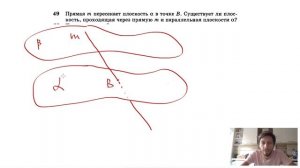 №49. Прямая m пересекает плоскость α в точке В. Существует ли плоскость, проходящая через