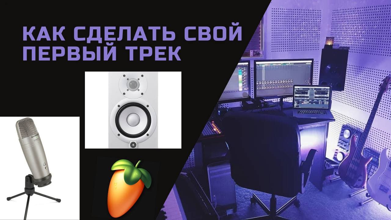 Маскелиаде а. Сделай 1 трек. Сделай 1 трек. Мой первый трек. Сделай 1 трек.