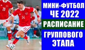Мини-футбол. Чемпионат Европы по футзалу 2022. Расписание всех матчей группового этапа.