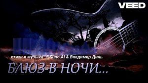 Мой ночной блюз_remix