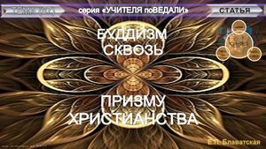 БУДДИЗМ СКВОЗЬ ПРИЗМУ ХРИСТИАНСТВА - статья Е.П. Блаватской (1831-1891)- из серии Учителя ПоВедали