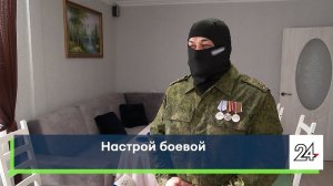 Настрой боевой