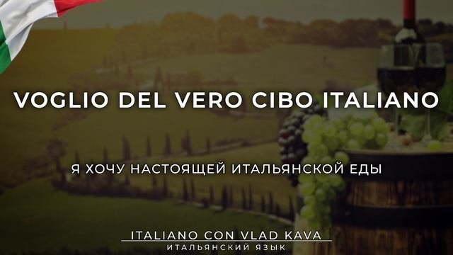 ЕДА - IL CIBO на итальянском. Итальянский язык с нуля - фразы на итальянском