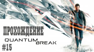 Quantum Break - Прохождение #15