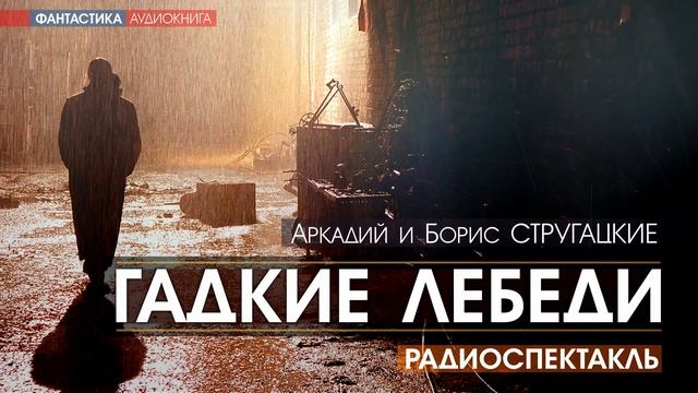 Аркадий и Борис СТРУГАЦКИЕ - Гадкие лебеди - РАДИОСПЕКТАКЛЬ, аудиокнига, фантастика