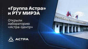 «Группа Астра» и РТУ МИРЭА открыли лабораторию «Астра-Центр»