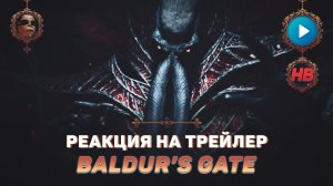 РЕАКЦИЯ НА ТРЕЙЛЕР BALDURS GATE 3 | БАЛДУРС ГЕЙТ