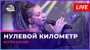 Мураками - Нулевой Километр (LIVE @ Авторадио)