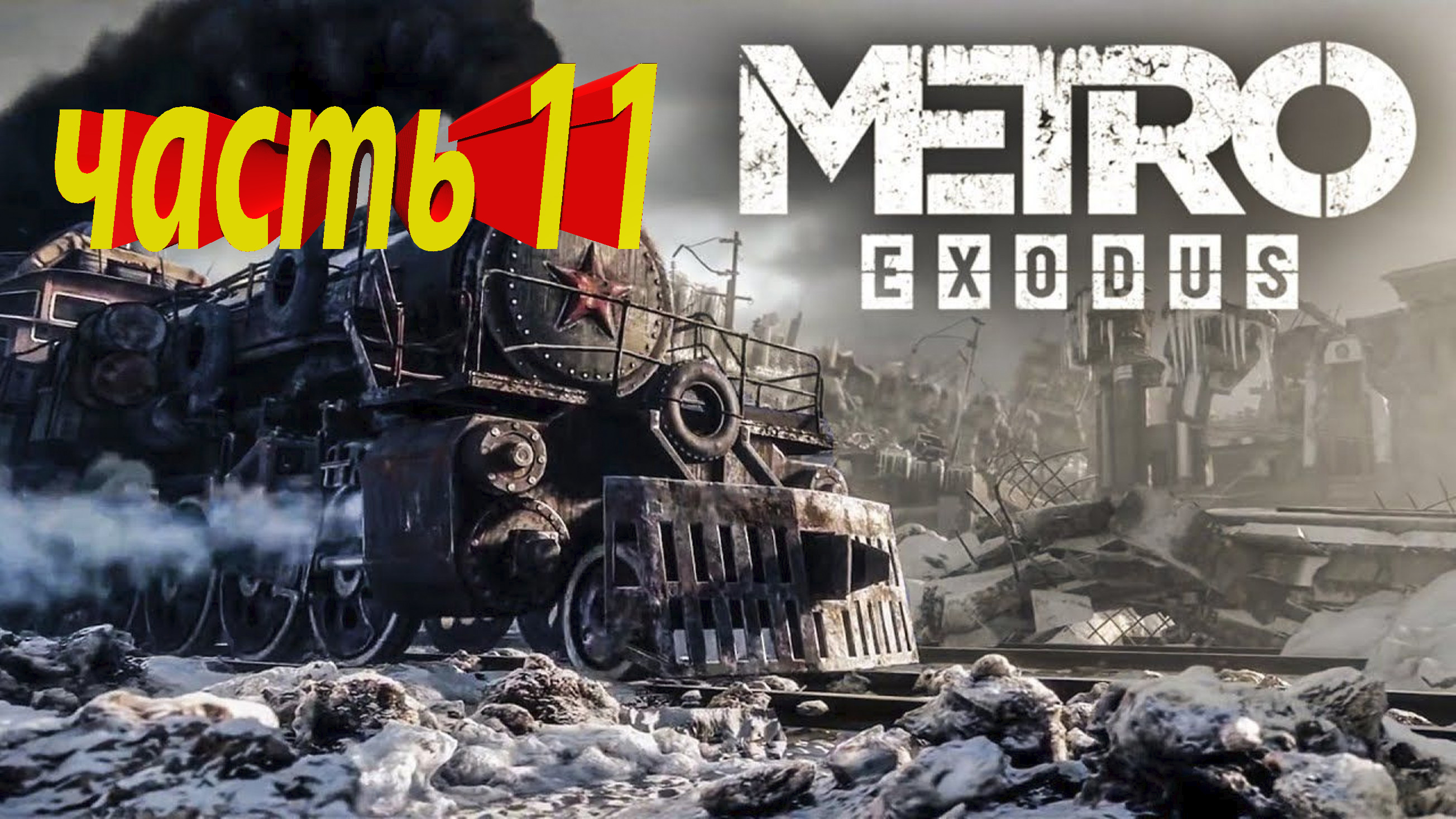 сохранения metro exodus enhanced edition steam фото 43