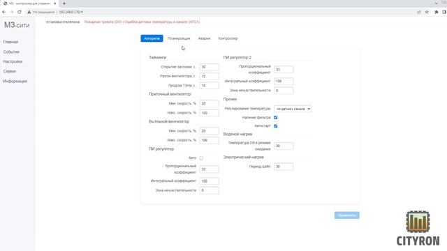 Видео обзор WEB интерфеса для контроллера "М3-Сити" от компании Ситирон смотреть онлайн